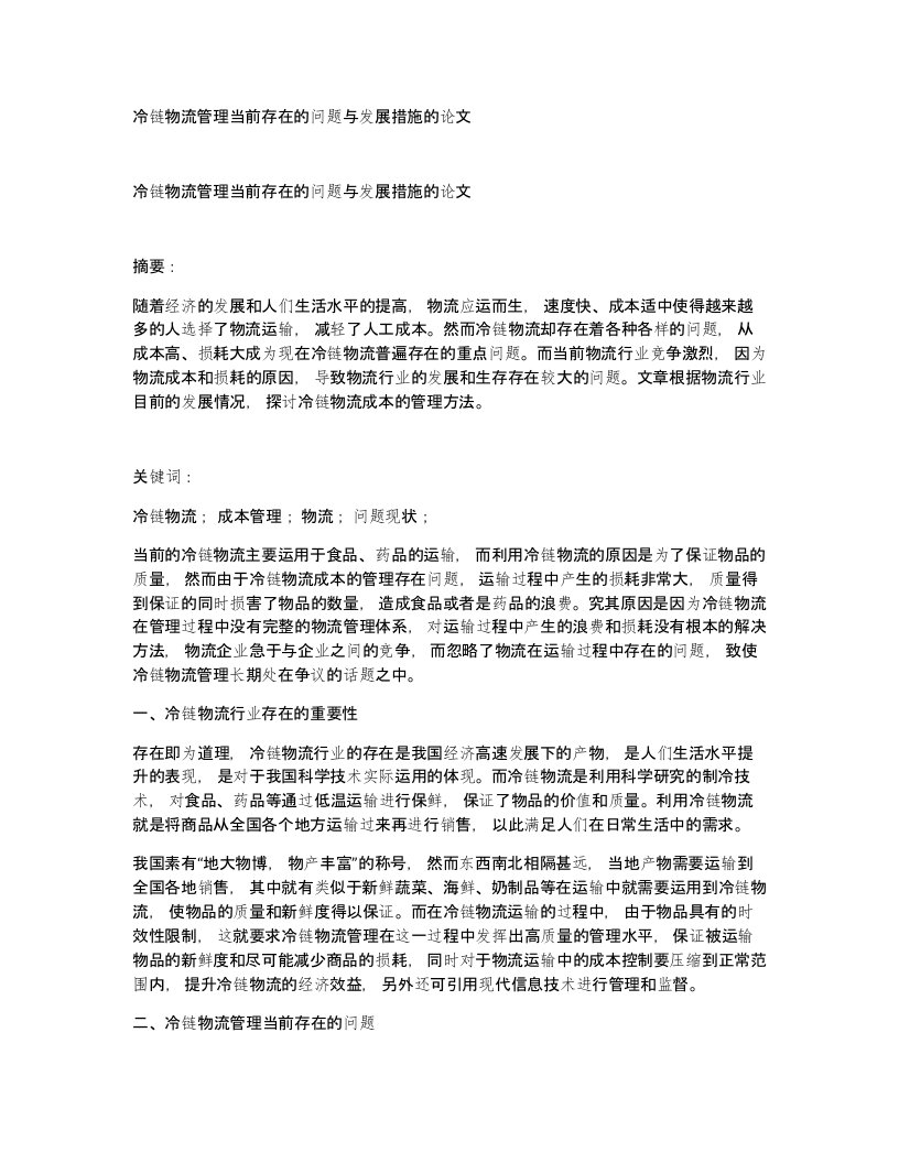 冷链物流管理当前存在的问题与发展措施的论文