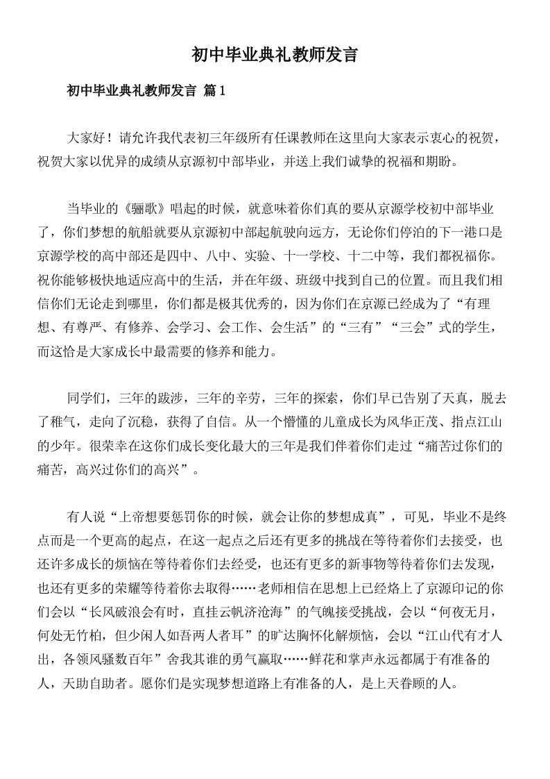 初中毕业典礼教师发言