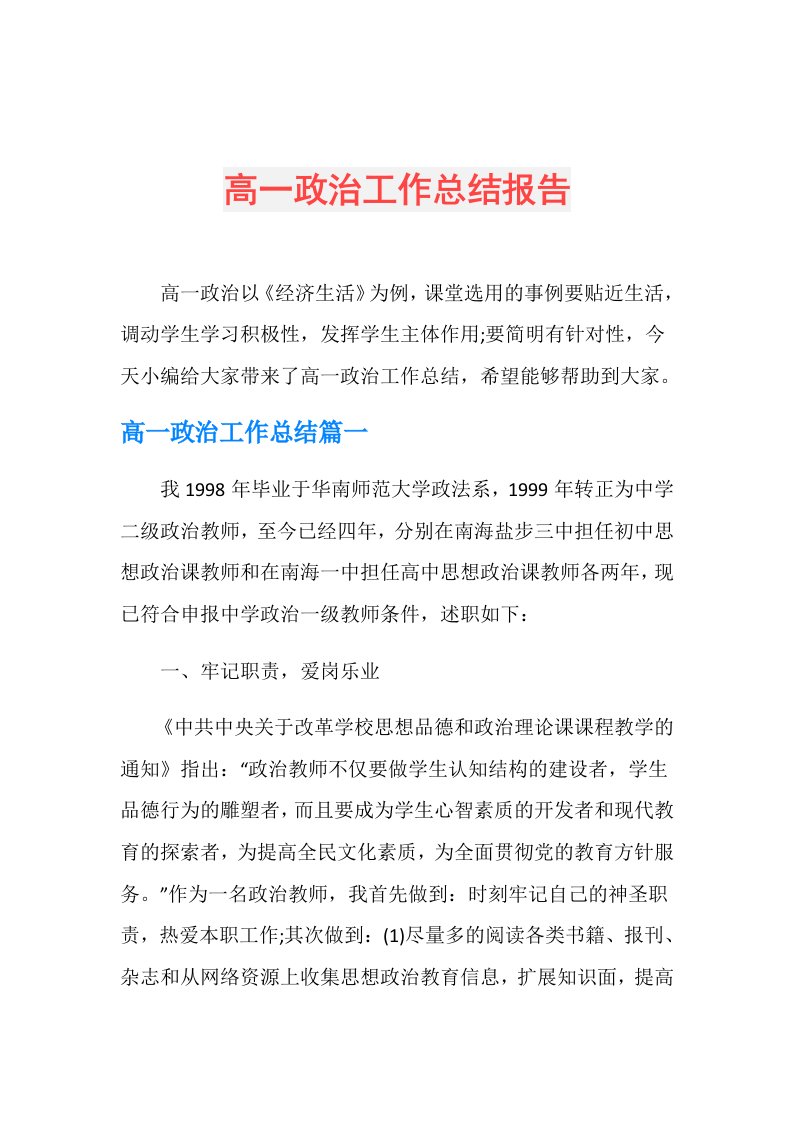 高一政治工作总结报告