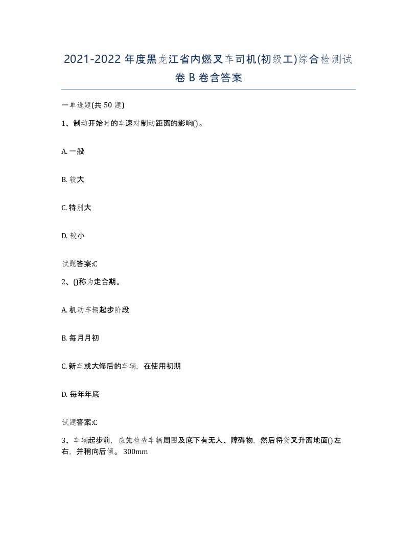 20212022年度黑龙江省内燃叉车司机初级工综合检测试卷B卷含答案