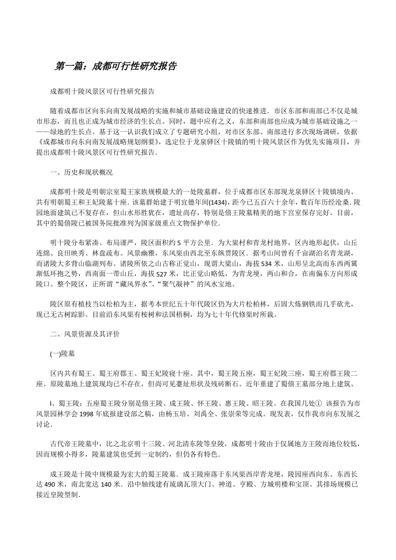 成都可行性研究报告[修改版]