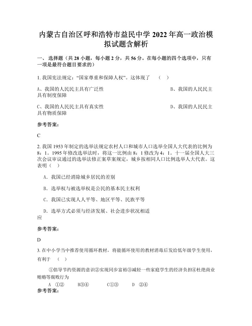 内蒙古自治区呼和浩特市益民中学2022年高一政治模拟试题含解析