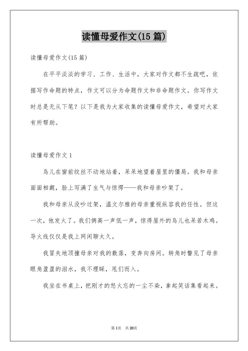 读懂母爱作文15篇