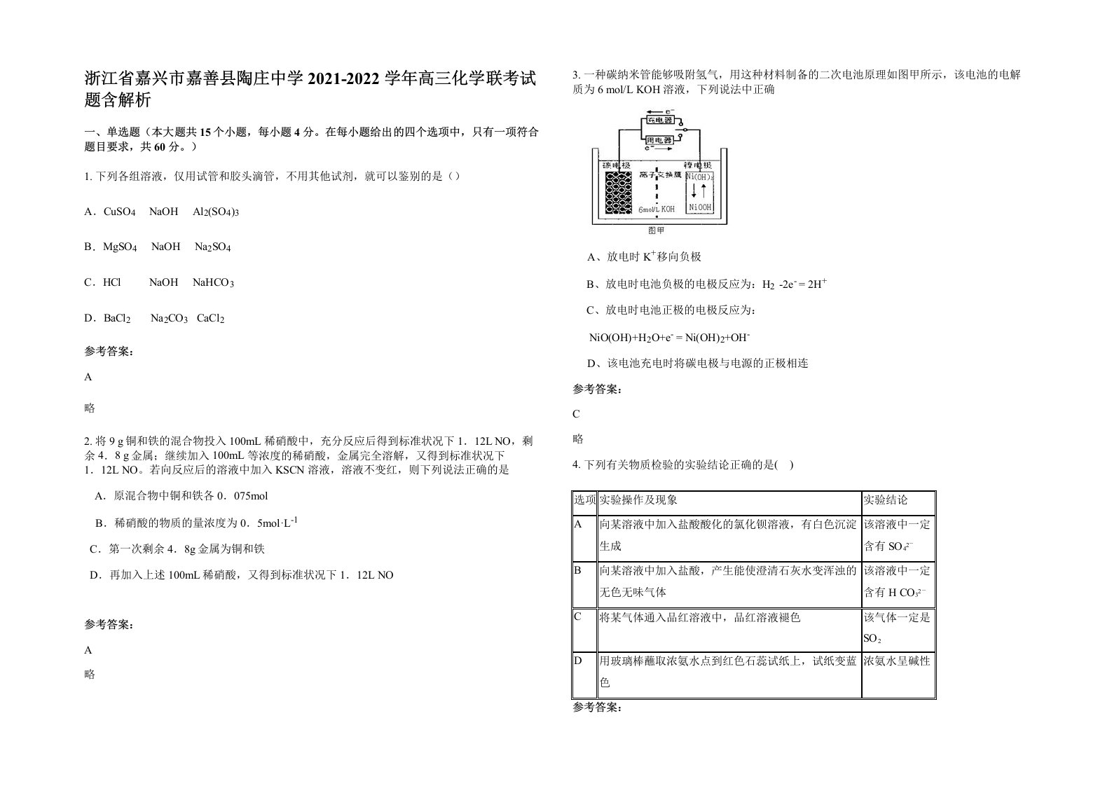 浙江省嘉兴市嘉善县陶庄中学2021-2022学年高三化学联考试题含解析