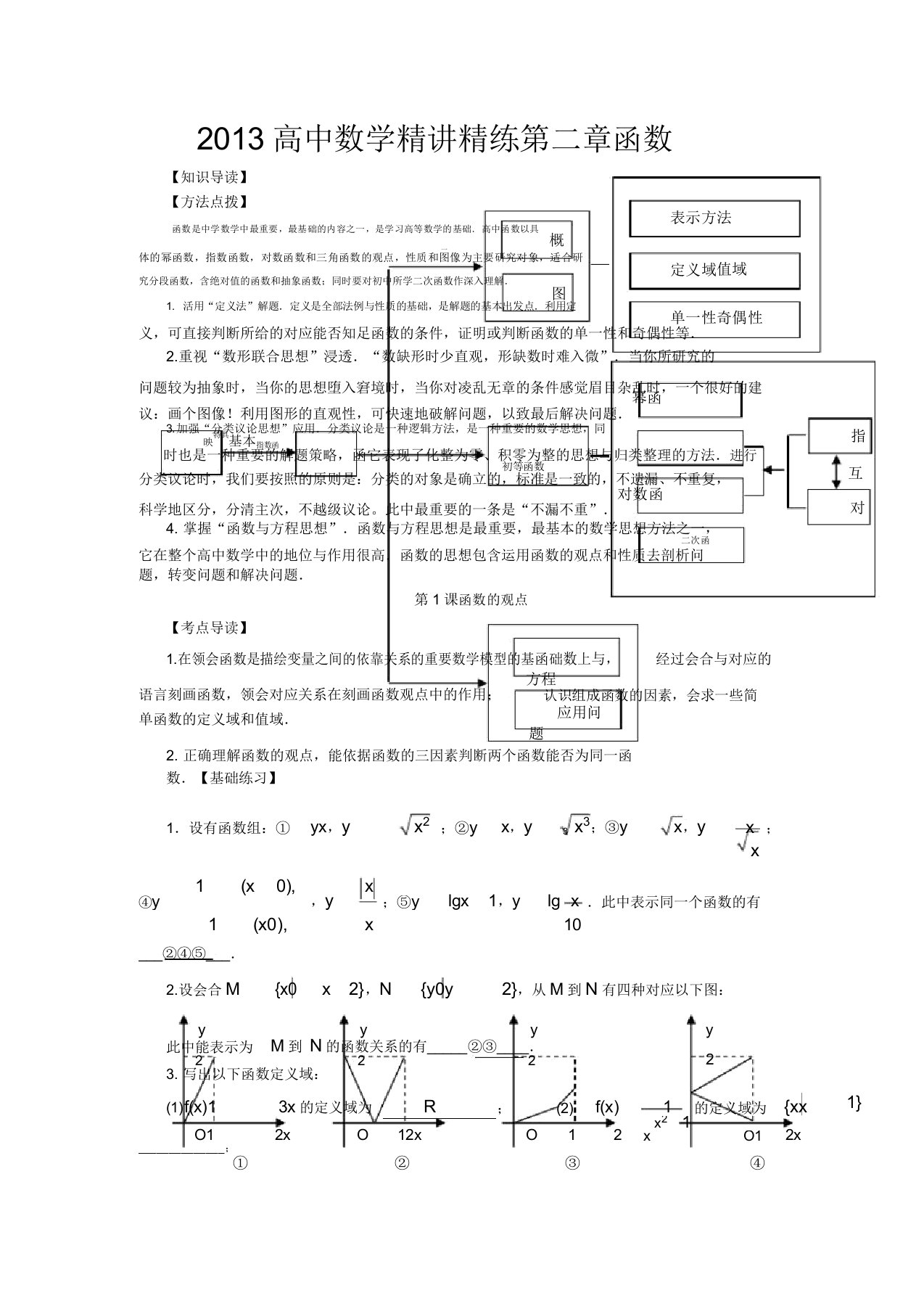 高考数学第一轮精讲精练2第二章函数复习教案新人教版