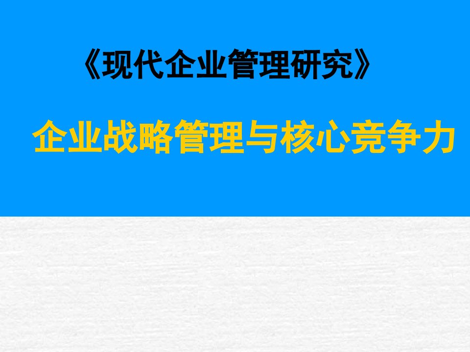 企业战略管理与核心竞争力(PPT