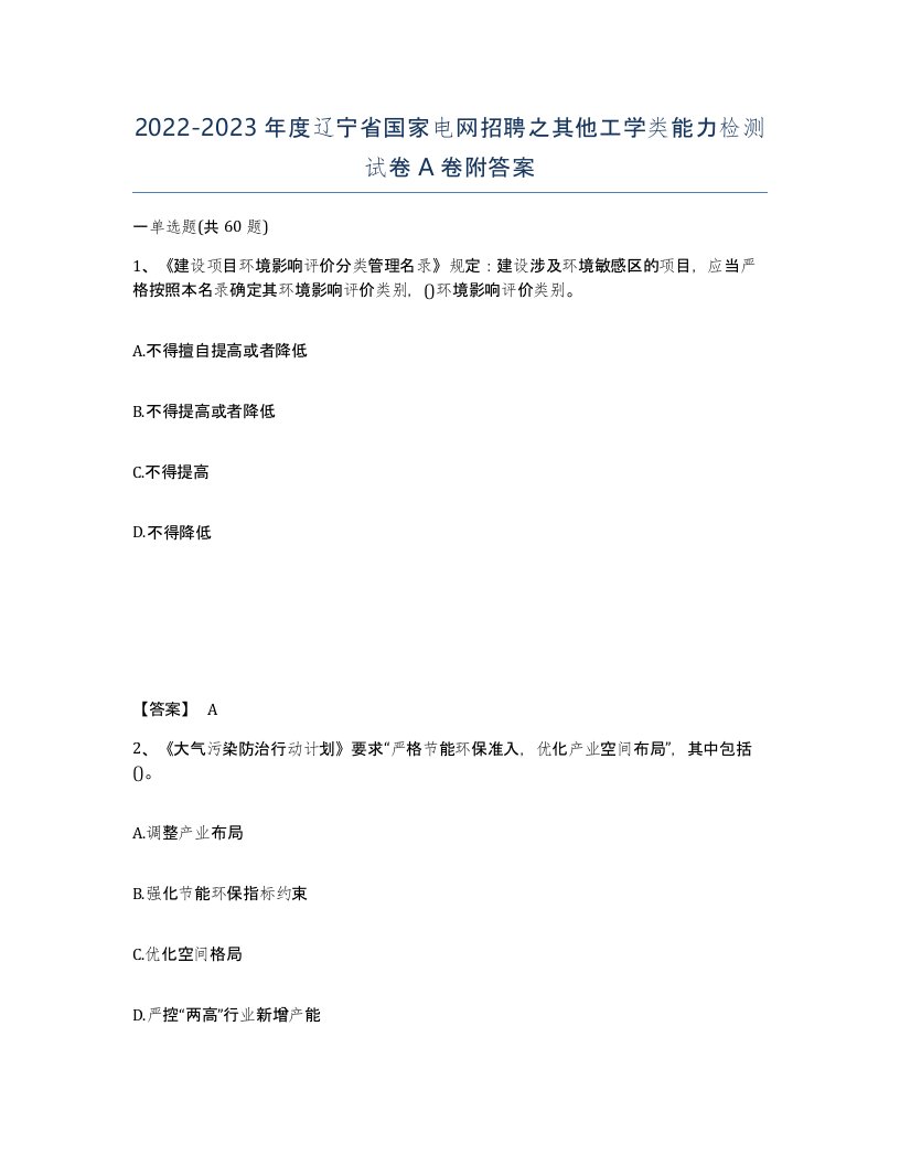 2022-2023年度辽宁省国家电网招聘之其他工学类能力检测试卷A卷附答案