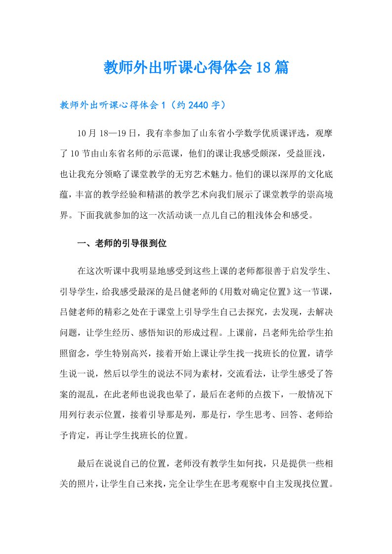 教师外出听课心得体会18篇