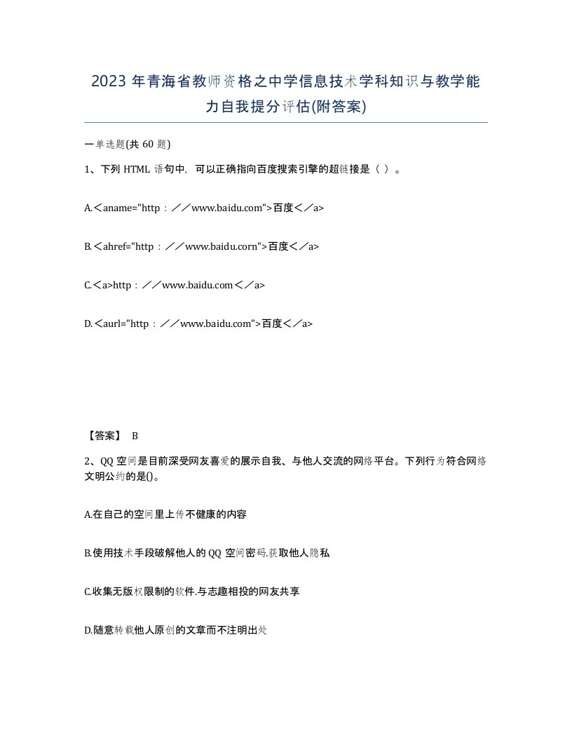 2023年青海省教师资格之中学信息技术学科知识与教学能力自我提分评估附答案