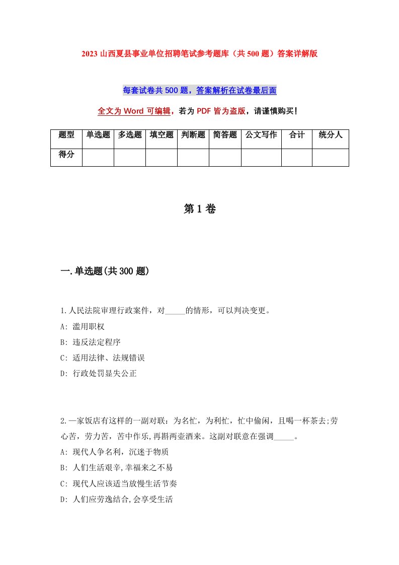 2023山西夏县事业单位招聘笔试参考题库共500题答案详解版