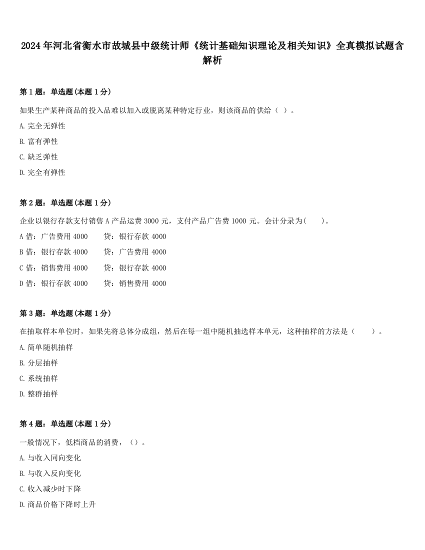 2024年河北省衡水市故城县中级统计师《统计基础知识理论及相关知识》全真模拟试题含解析