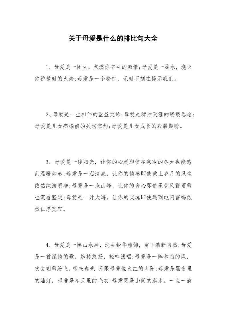 关于母爱是什么的排比句大全