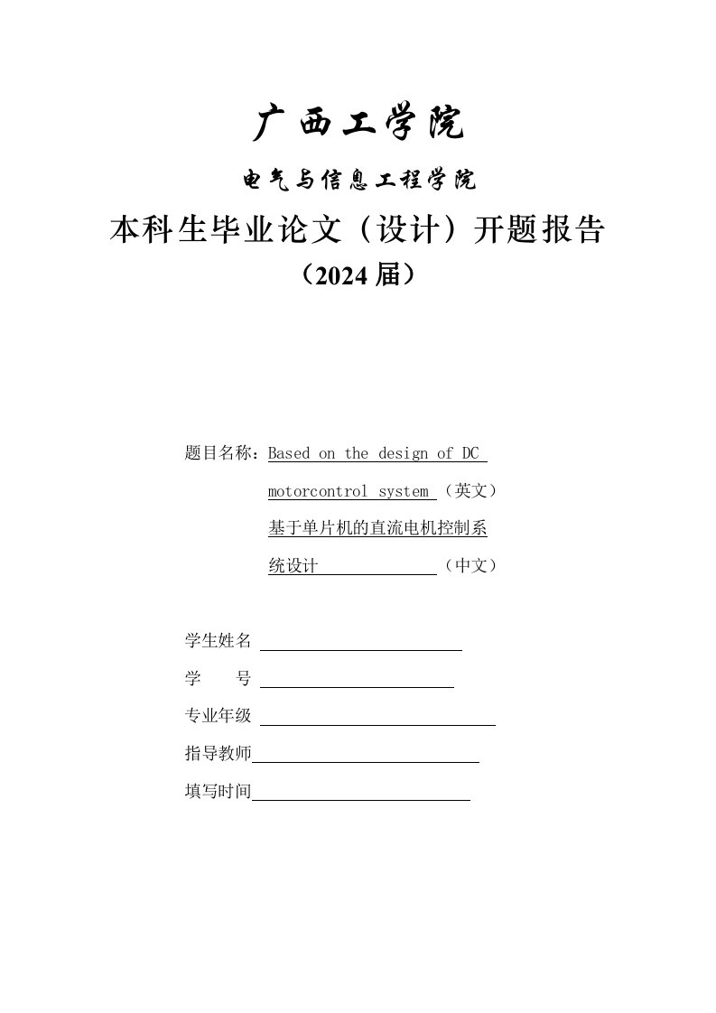 开题报告基于单片机的直流电机控制系统设计