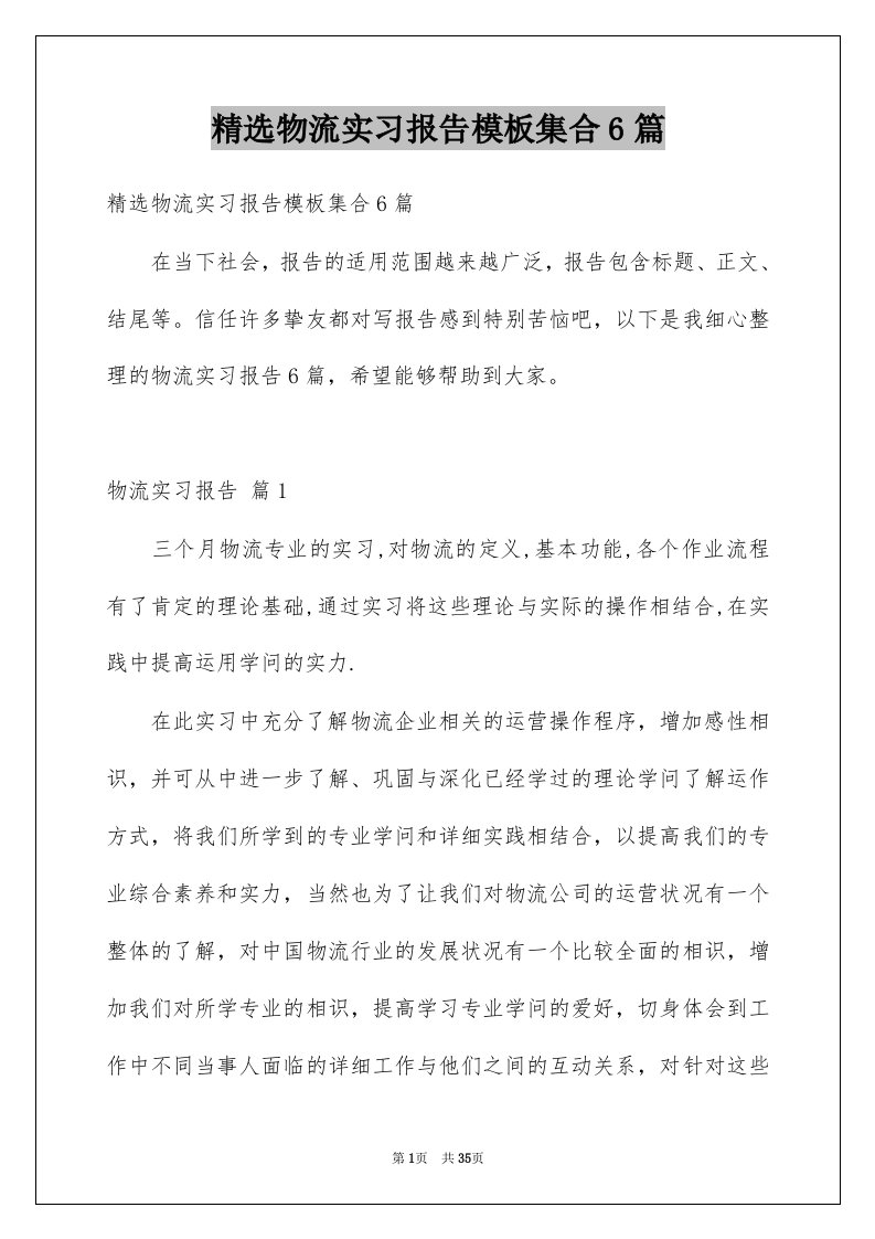 物流实习报告模板集合6篇