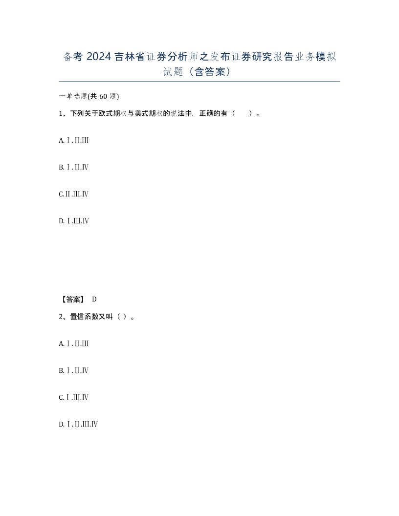 备考2024吉林省证券分析师之发布证券研究报告业务模拟试题含答案