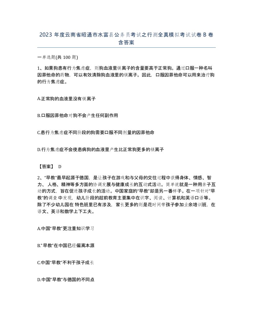 2023年度云南省昭通市水富县公务员考试之行测全真模拟考试试卷B卷含答案