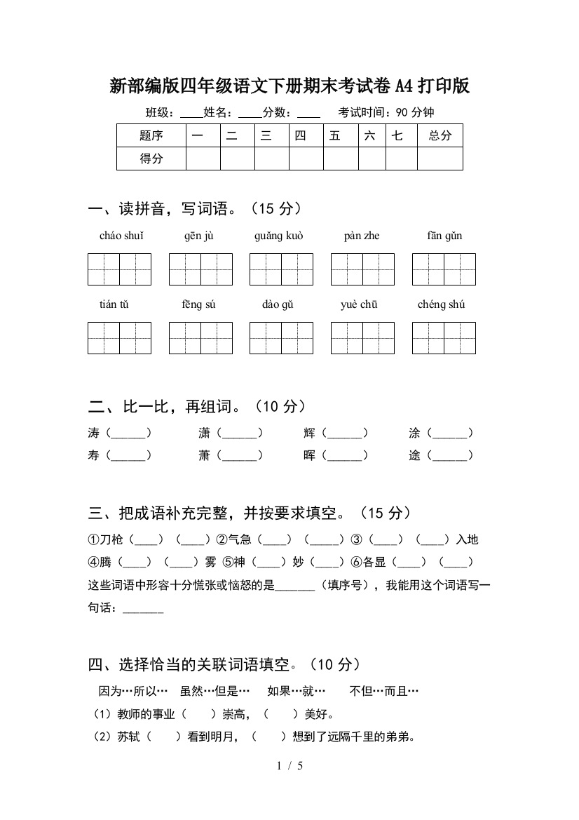 新部编版四年级语文下册期末考试卷A4打印版