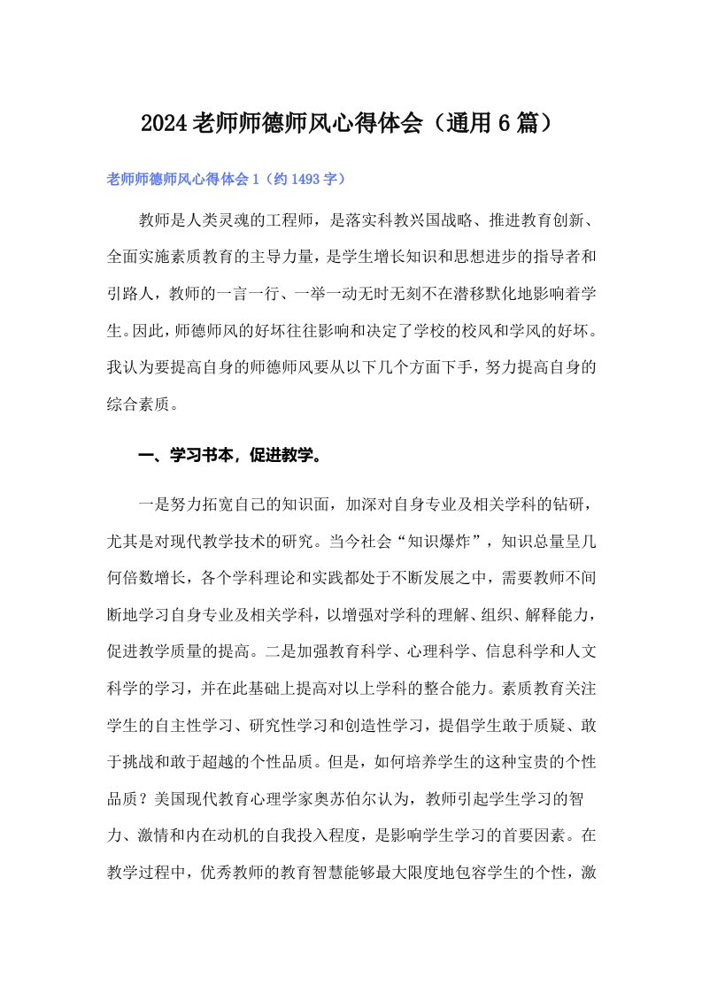 2024老师师德师风心得体会（通用6篇）