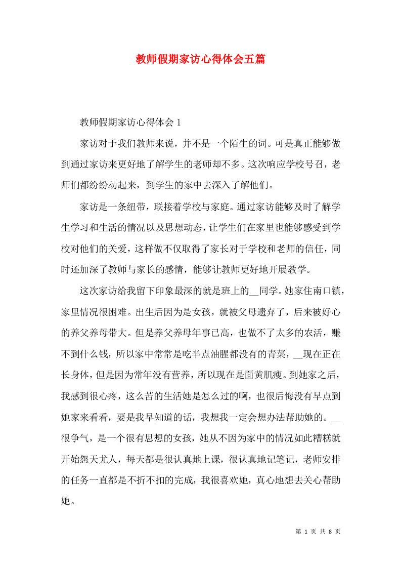 教师假期家访心得体会五篇