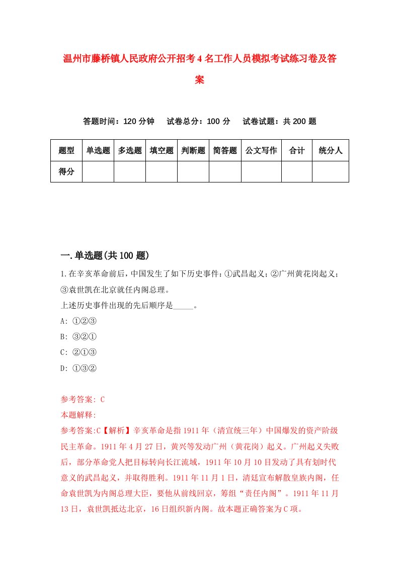 温州市藤桥镇人民政府公开招考4名工作人员模拟考试练习卷及答案第7期