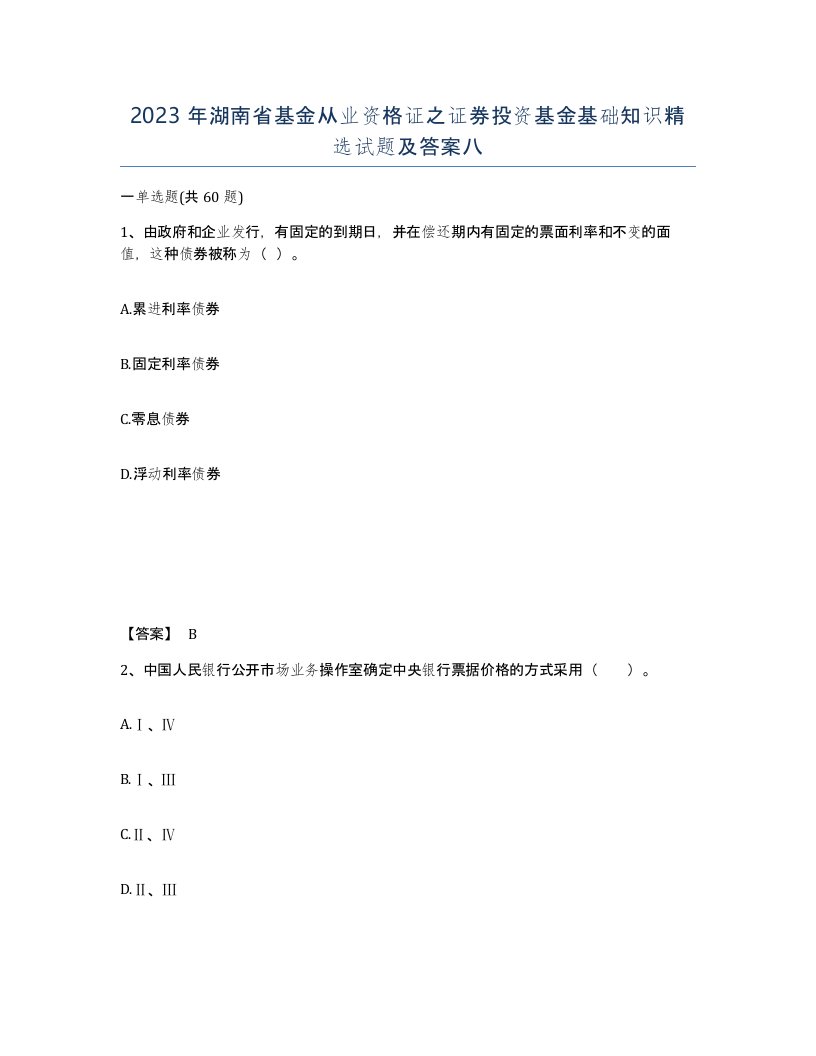 2023年湖南省基金从业资格证之证券投资基金基础知识试题及答案八