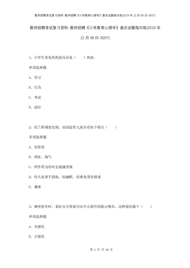 教师招聘考试复习资料-教师招聘小学教育心理学通关试题每日练2019年12月08日-8207