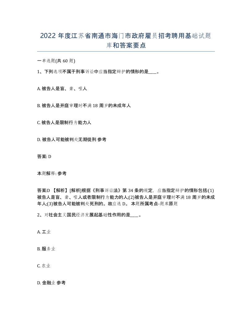 2022年度江苏省南通市海门市政府雇员招考聘用基础试题库和答案要点