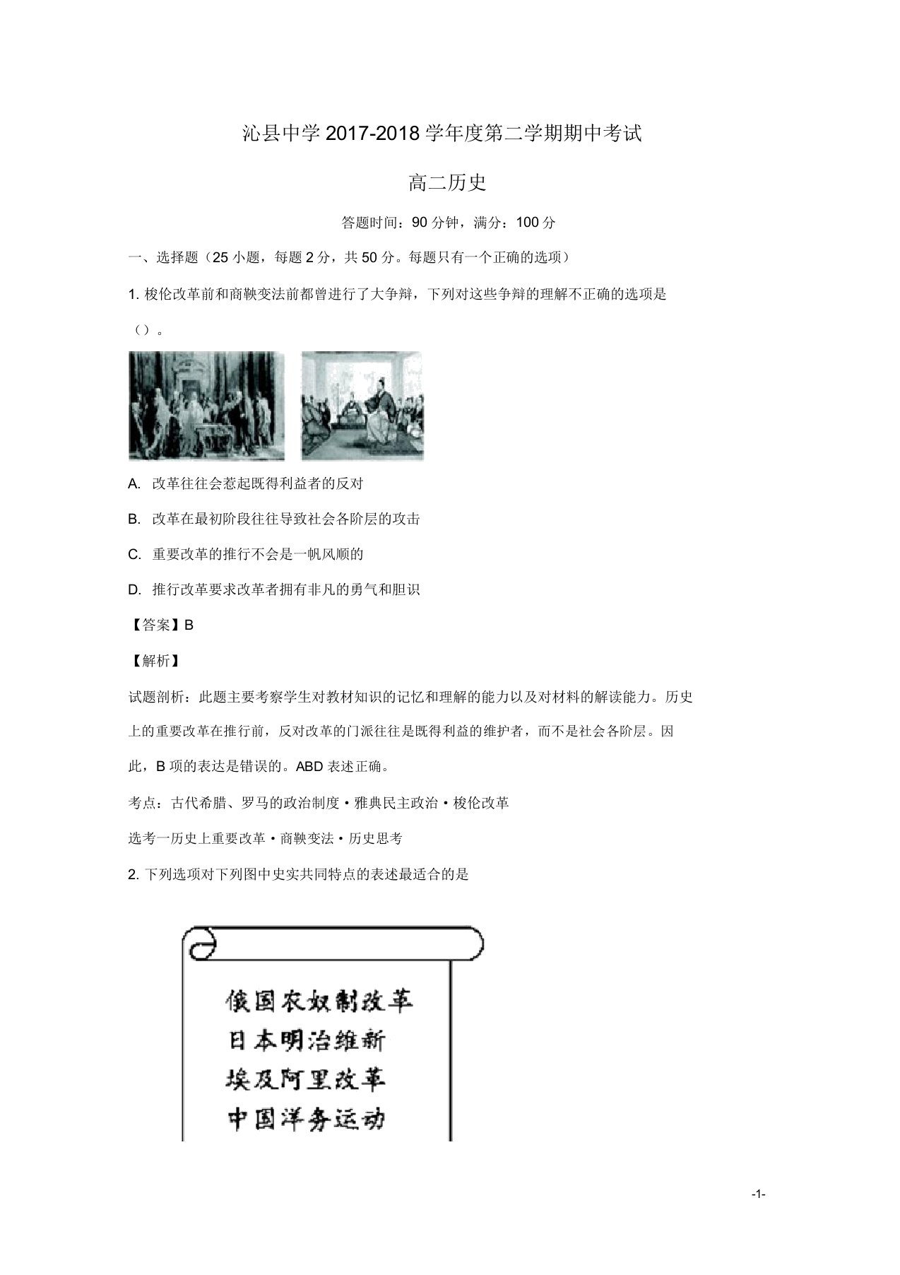 山西省沁县中学高二历史下学期期中试题(含解析)