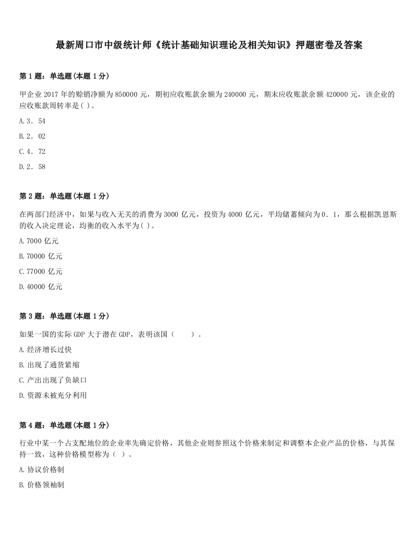 最新周口市中级统计师《统计基础知识理论及相关知识》押题密卷及答案