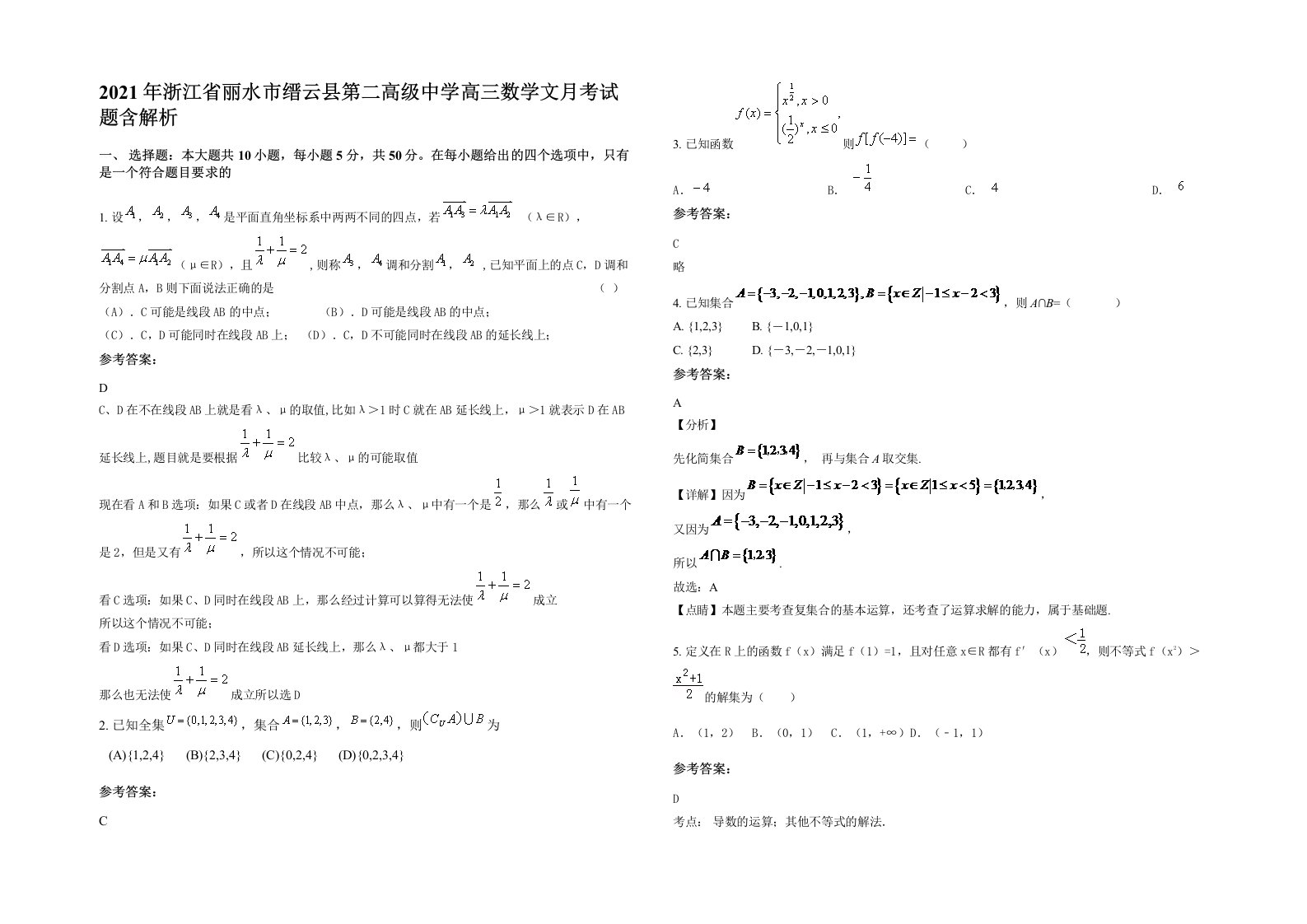 2021年浙江省丽水市缙云县第二高级中学高三数学文月考试题含解析