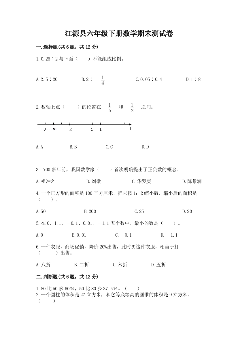 江源县六年级下册数学期末测试卷（有一套）