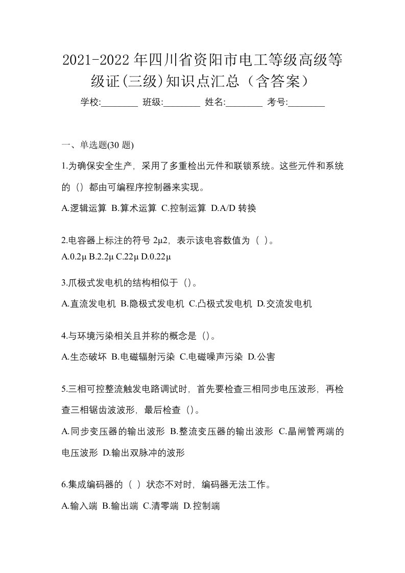 2021-2022年四川省资阳市电工等级高级等级证三级知识点汇总含答案