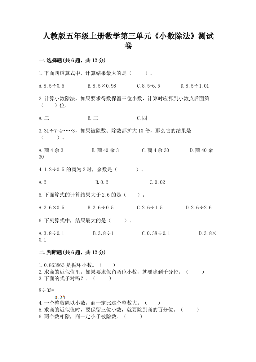 人教版五年级上册数学第三单元《小数除法》测试卷及答案(新)