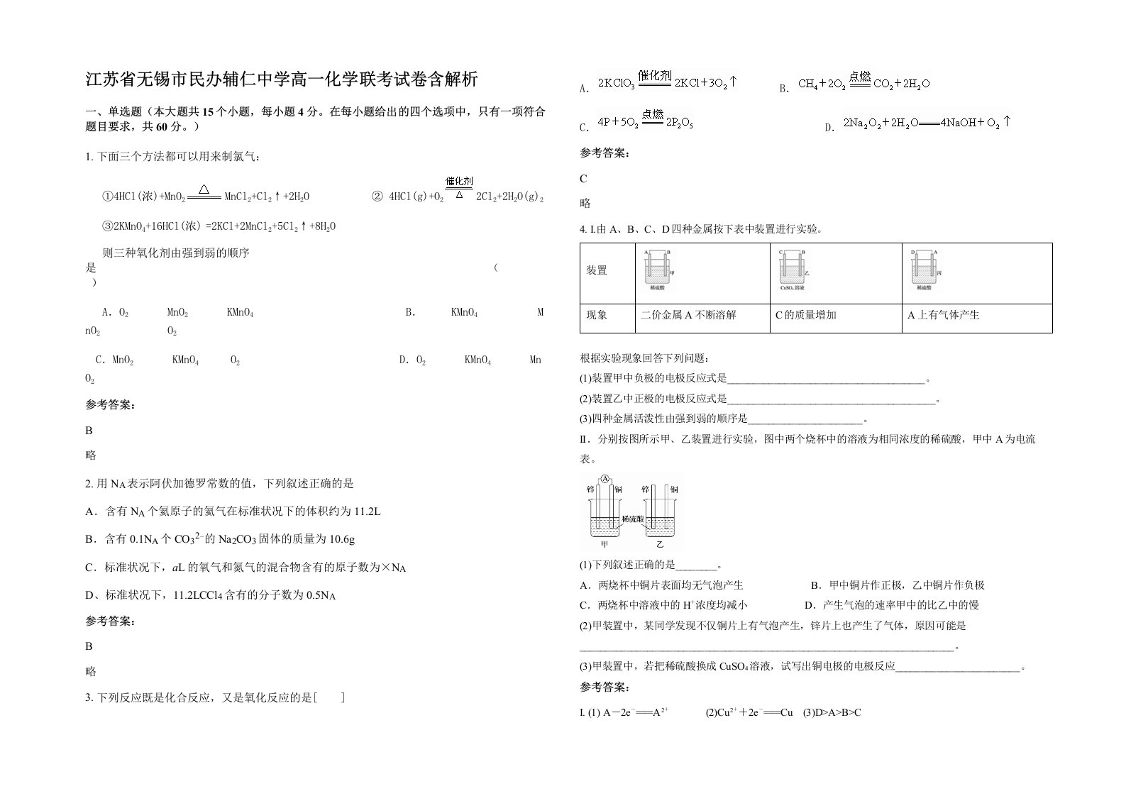 江苏省无锡市民办辅仁中学高一化学联考试卷含解析