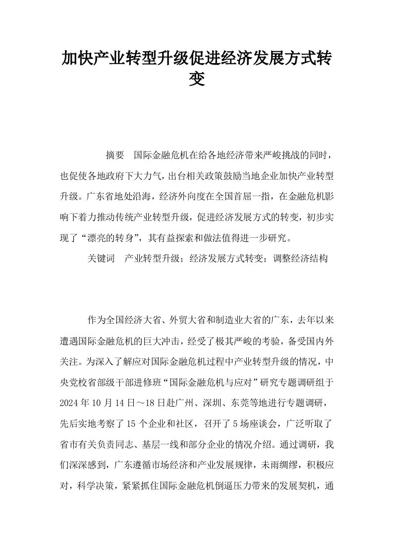 加快产业转型升级促进经济发展方式转变