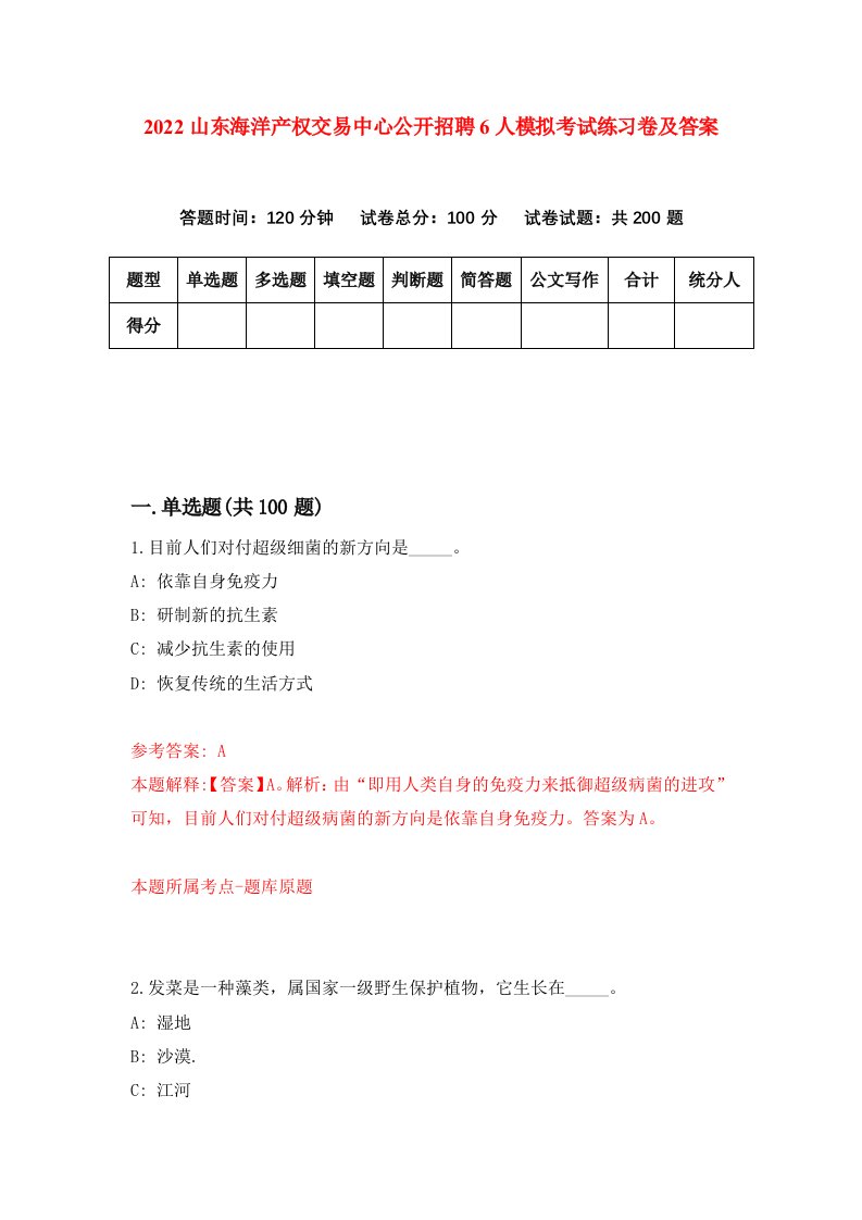 2022山东海洋产权交易中心公开招聘6人模拟考试练习卷及答案第1套