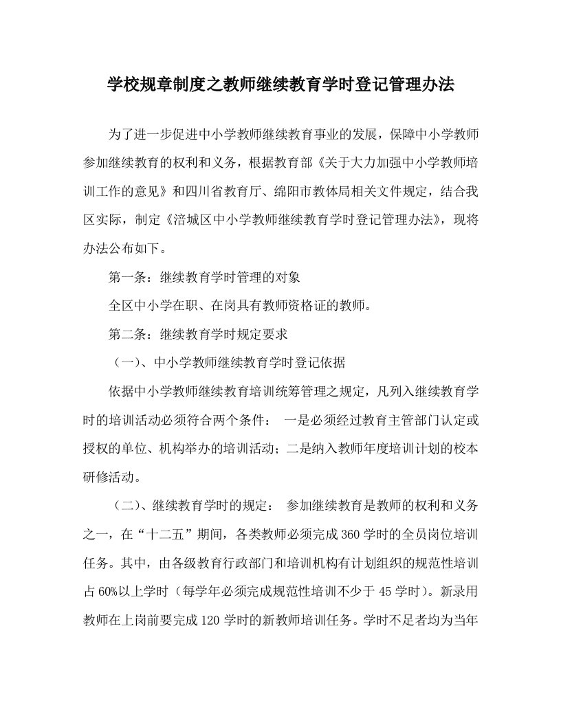 学校规章制度之教师继续教育学时登记管理办法