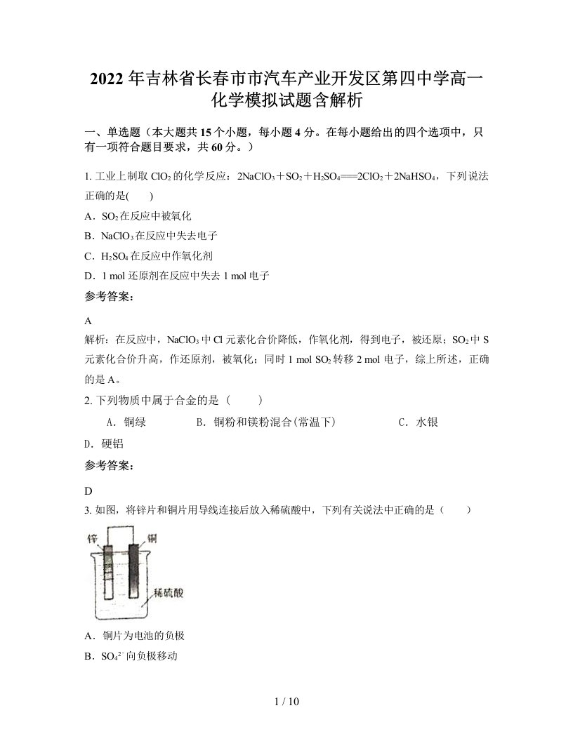 2022年吉林省长春市市汽车产业开发区第四中学高一化学模拟试题含解析