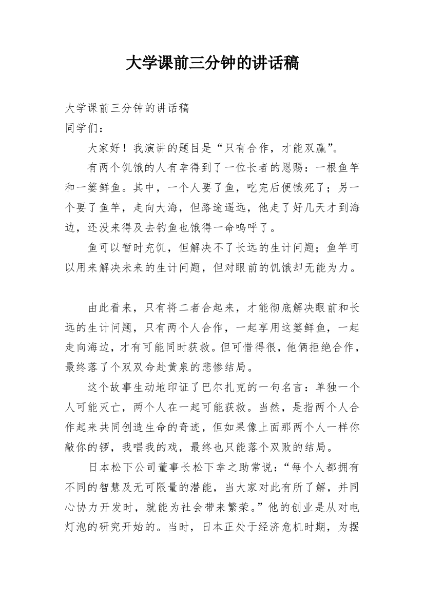 大学课前三分钟的讲话稿