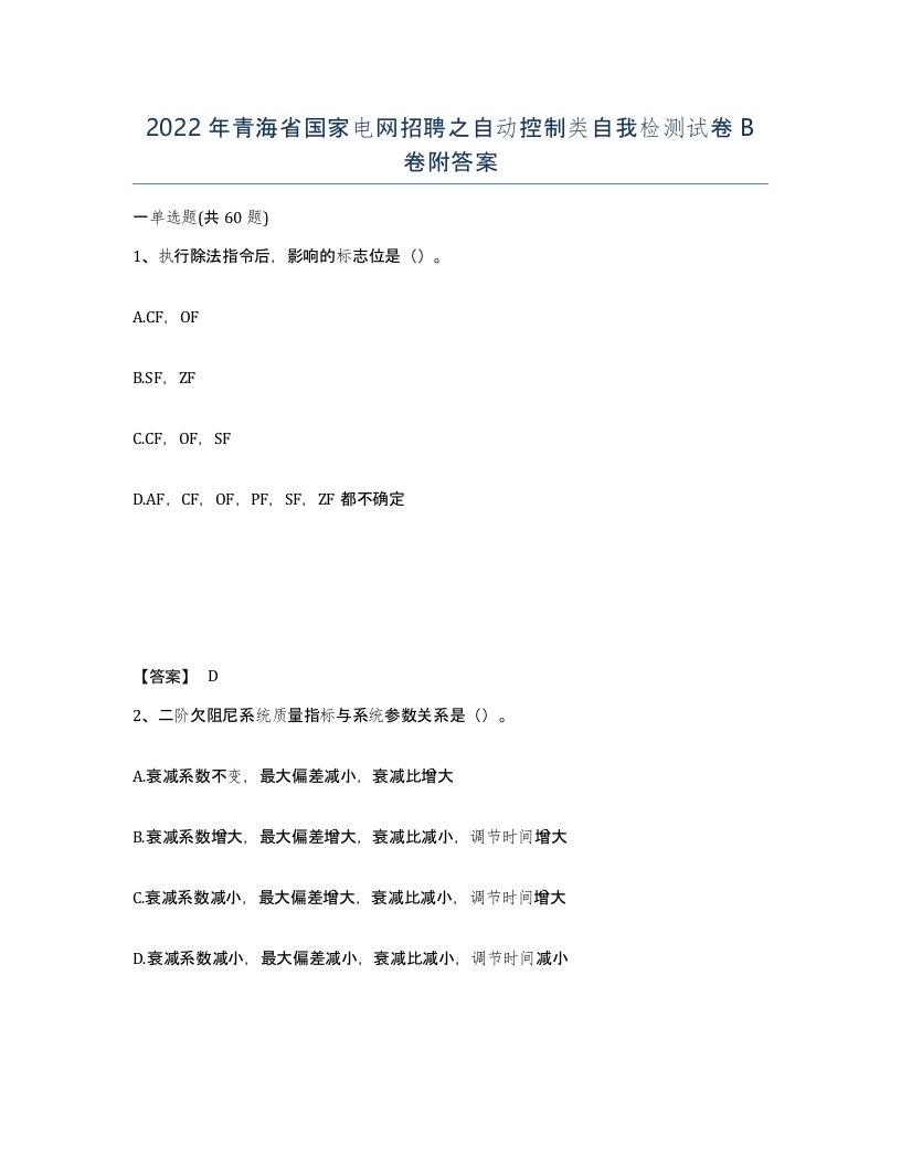 2022年青海省国家电网招聘之自动控制类自我检测试卷B卷附答案