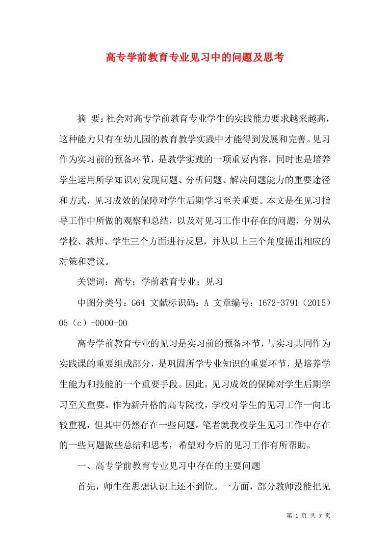 高专学前教育专业见习中的问题及思考