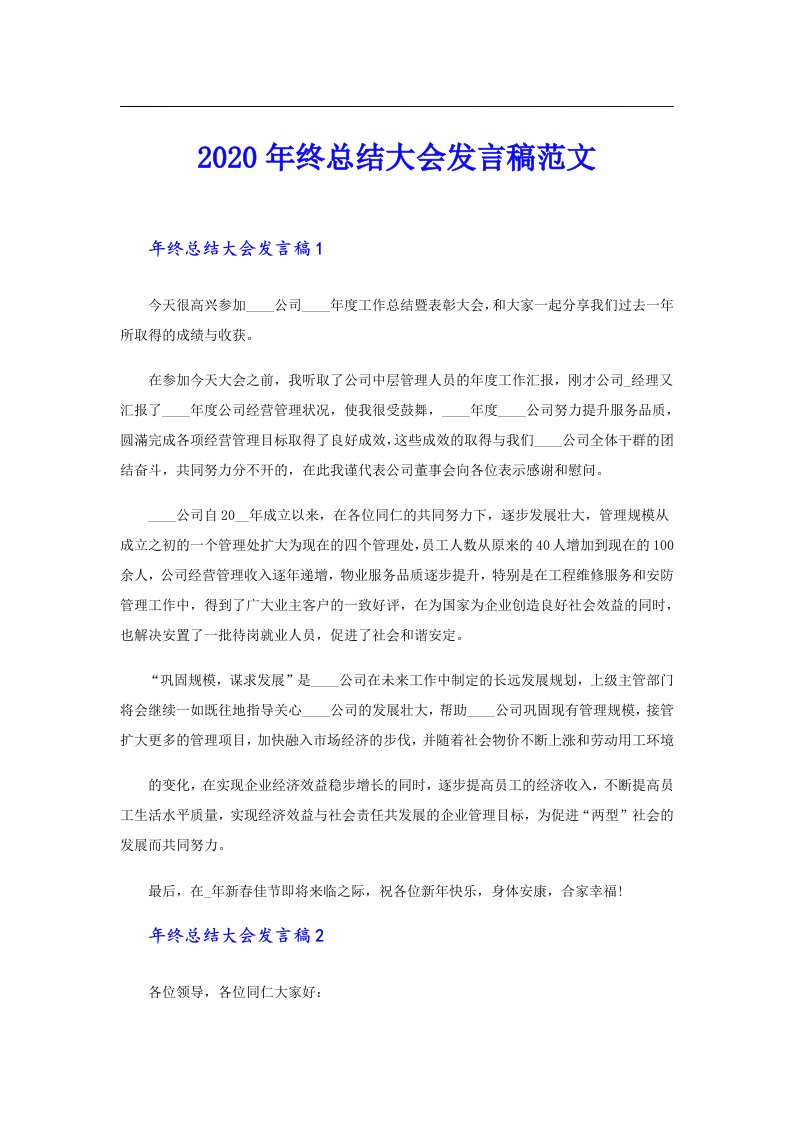 终总结大会发言稿范文