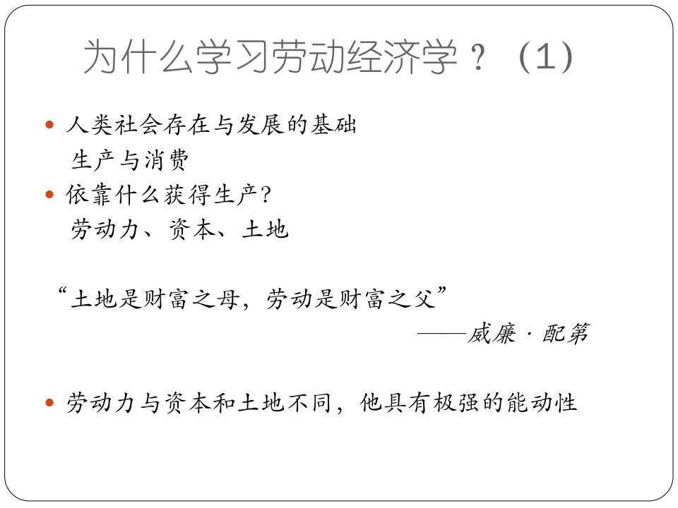 劳动经济学-.劳动经济学发展历史及研究框架p课件