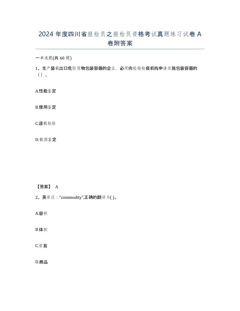 2024年度四川省报检员之报检员资格考试真题练习试卷A卷附答案