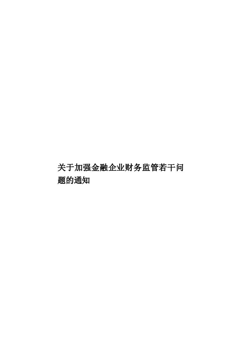 关于加强金融企业财务监管若干问题的通知模板