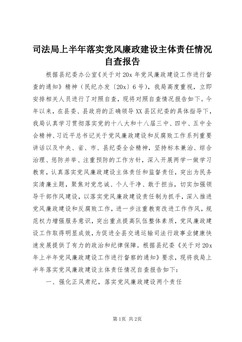 6司法局上半年落实党风廉政建设主体责任情况自查报告