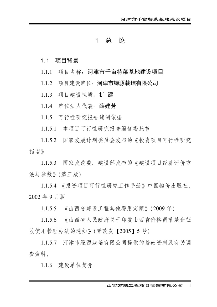 千亩特菜基地项目可行性实施方案