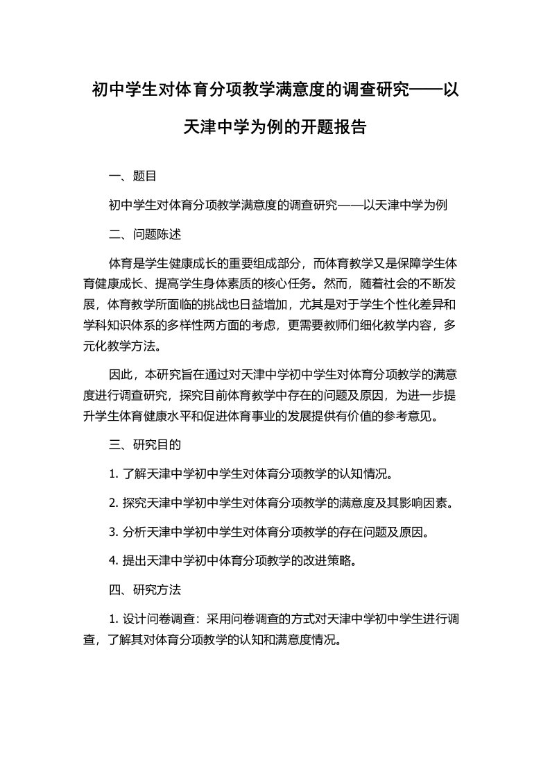 初中学生对体育分项教学满意度的调查研究——以天津中学为例的开题报告