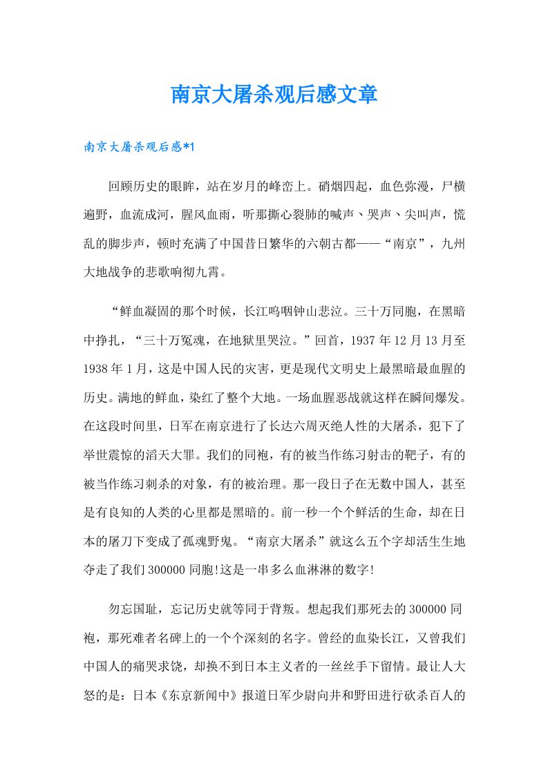 南京大屠杀观后感文章