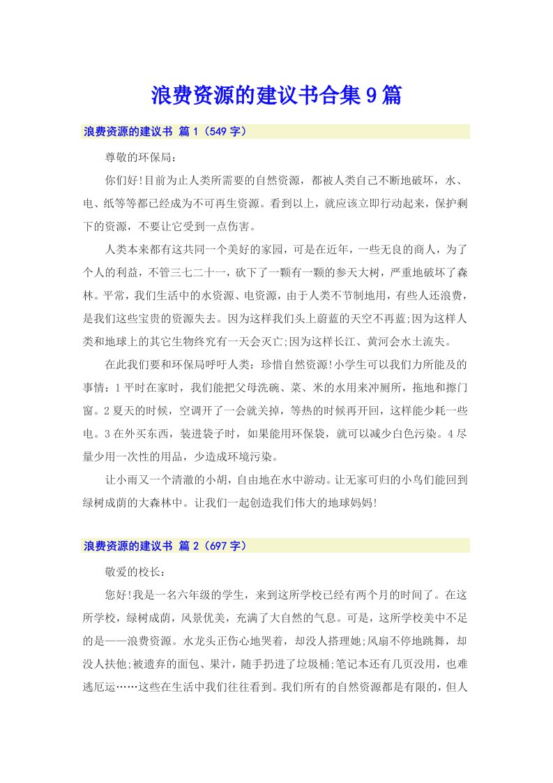 浪费资源的建议书合集9篇